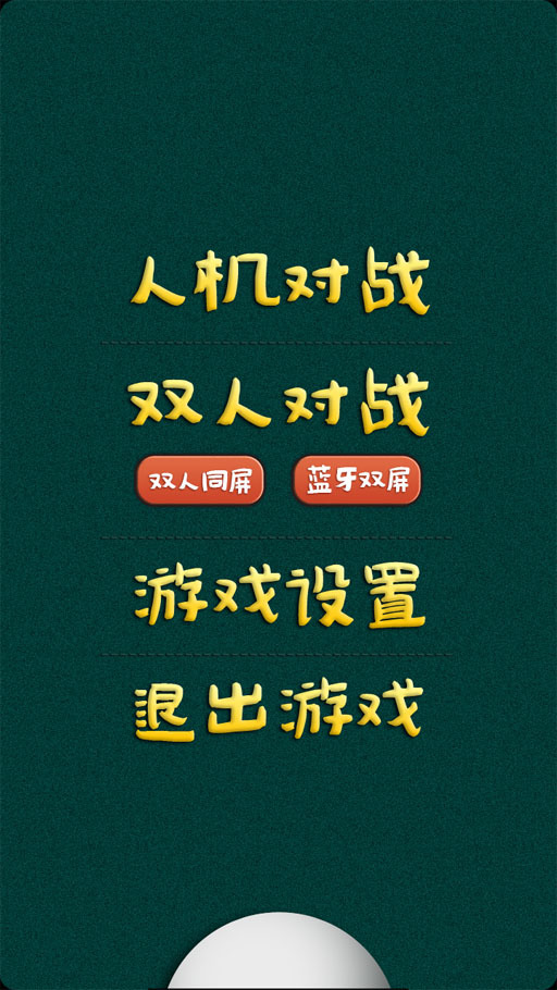 乒乓球大战官方版截图1