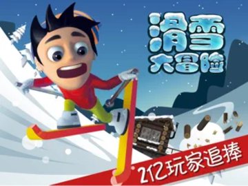 滑雪大冒险十周年正版截图1