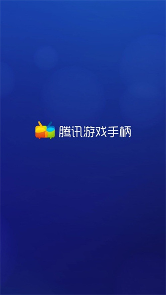 腾讯游戏手柄官方版截图1