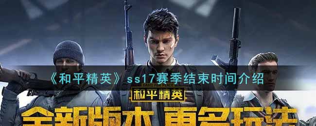 和平精英ss17赛季什么时候结束_ss17赛季结束时间介绍