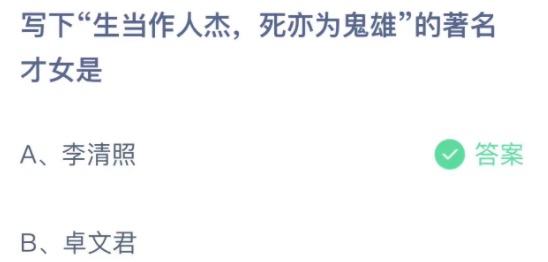 写下生当作人杰死亦为鬼雄的著名才女是？支付宝小鸡庄园3月7日正确答案