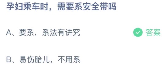 孕妇乘车时需要系安全带吗？2022年3月7日蚂蚁庄园今日课堂答题