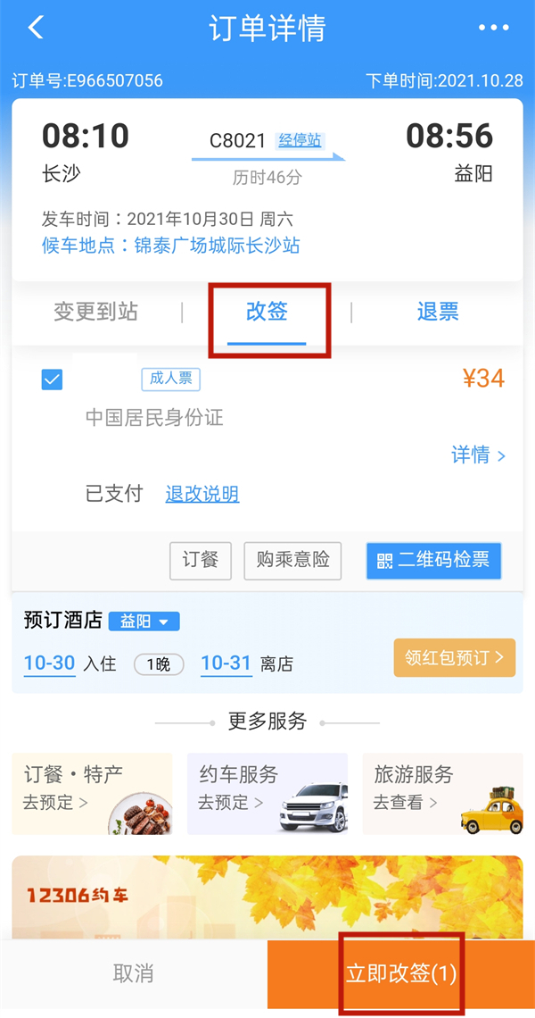 12306改签费用怎么算_12306改签费用退还教程