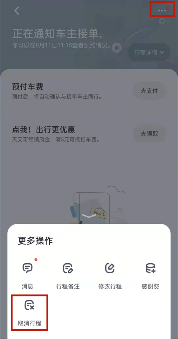 嘀嗒出行怎么快速取消订单_嘀嗒出行取消订单方法介绍