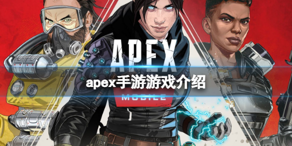 《apex手游》是什么游戏_apex手游游戏介绍