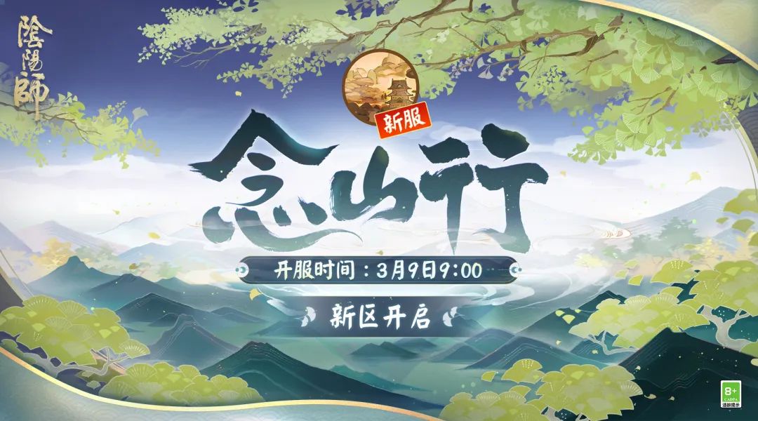 阴阳师念山行新区福利_2022年3月新区念山行活动一览