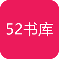 52书库 官网版