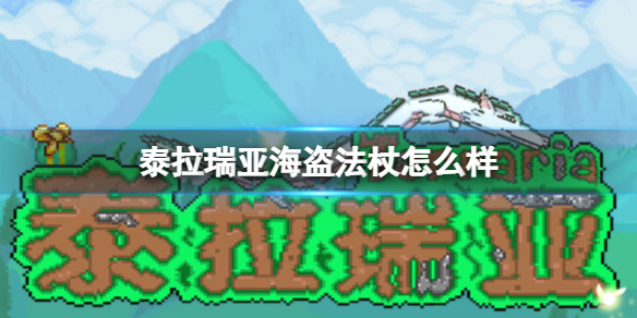 泰拉瑞亚海盗法杖怎么样_海盗法杖武器介绍