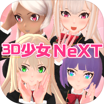 3D少女Next 官方版