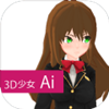 3D少女Ai 中文版