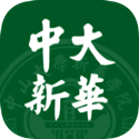 中大新华