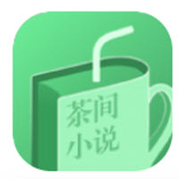 茶间小说 TXT全本小说大全