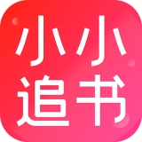 小小追书 1.1.9版