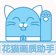 花猫画质大师 最新版