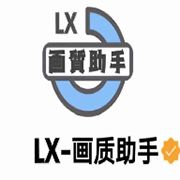 lx画质助手 免费修改版