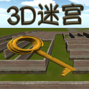 3D迷宫