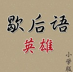 歇后语英雄 小学版