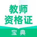 教师资格证宝典