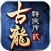 古龙群侠传2 果盘版