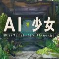 ai少女 汉化整合版