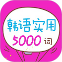 韩语实用5000词