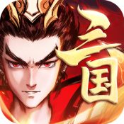 征程三国 最新版