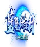 1.96蓝魔皓月