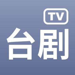 台剧tv