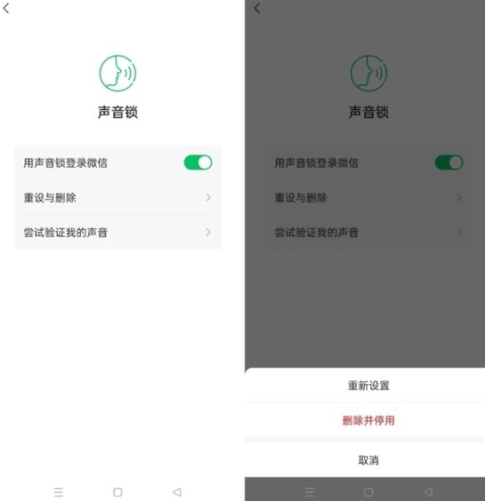 微信声音锁登录方式怎么取消