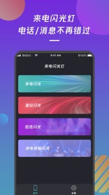 来电闪光灯通知经典版截图2