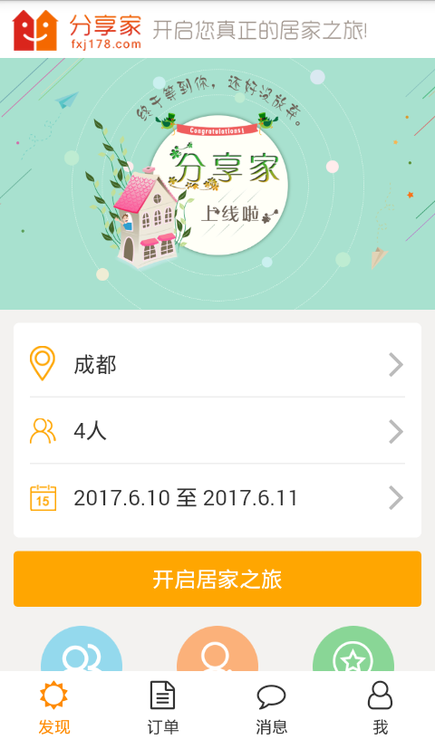 分享家短租平台经典版截图1