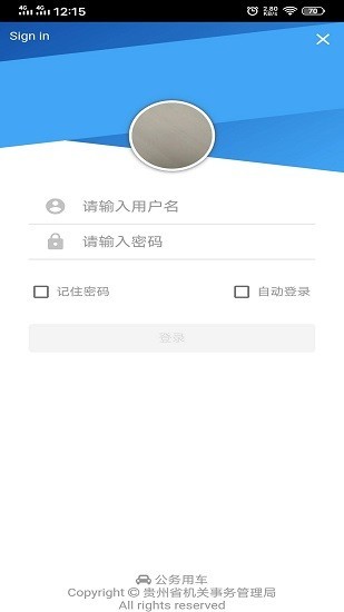 贵州公务用车免费版截图2