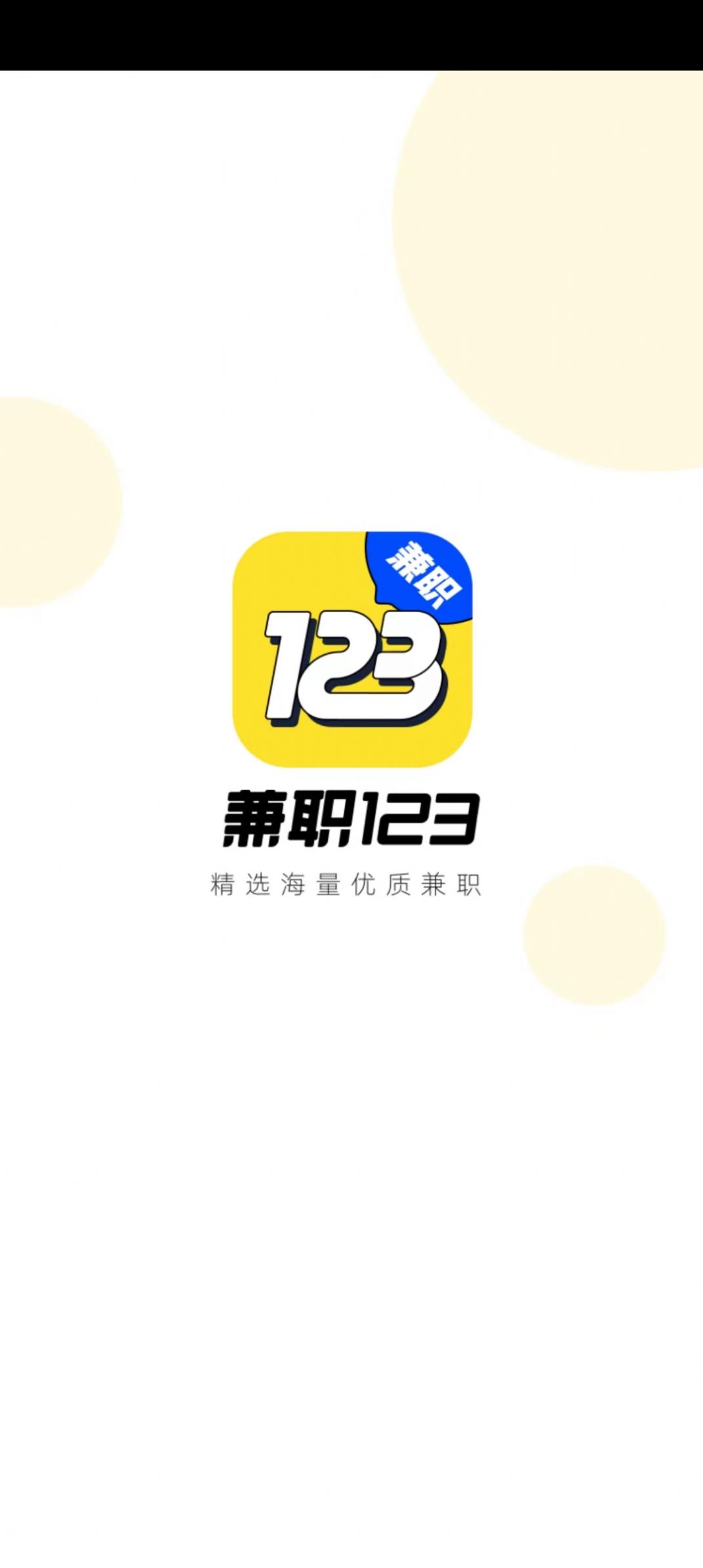 兼职123极速版截图1