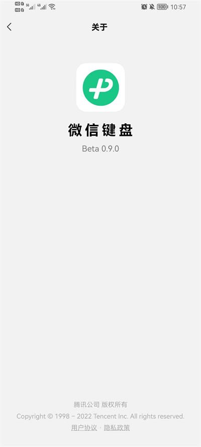 微信键盘免费版截图1