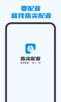 指尖配音经典版截图1