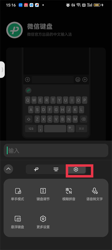 微信键盘悬浮键盘在哪里设置