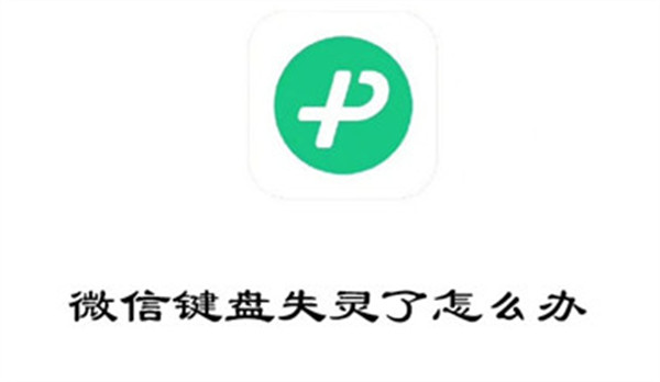 微信键盘失灵了怎么办