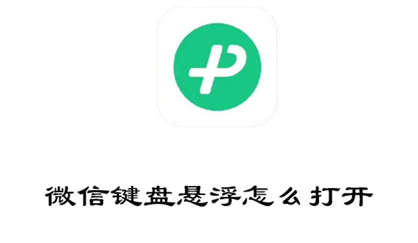 微信键盘悬浮怎么打开