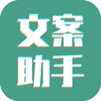 豆拍文案设计助手经典版