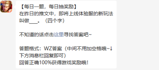 在昨日的推文中，即将上线体验服的新玩法叫做