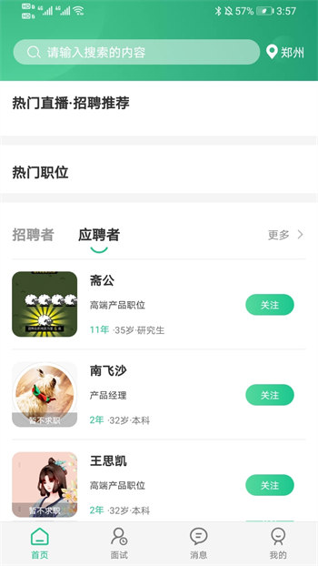 秒才速聘官方版截图1