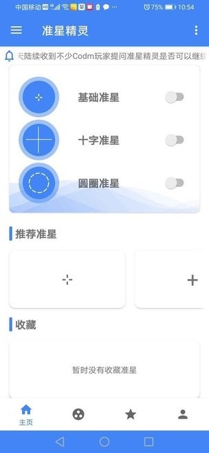 准星精灵极速版截图2