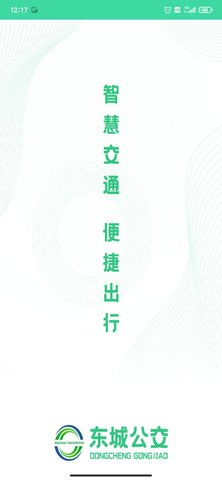 东城公交免费版截图2