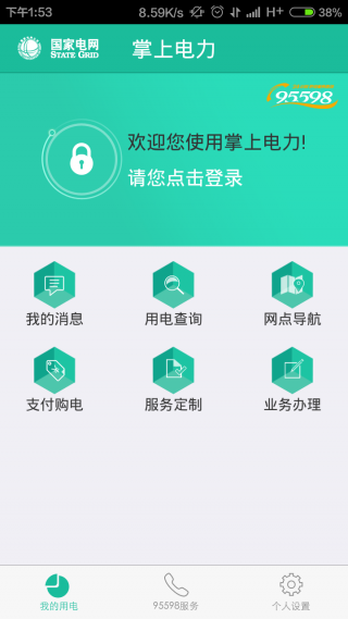 掌上电力经典版截图2