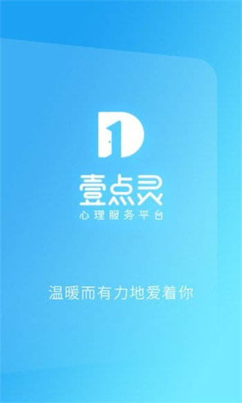 心理咨询壹点灵极速版截图3