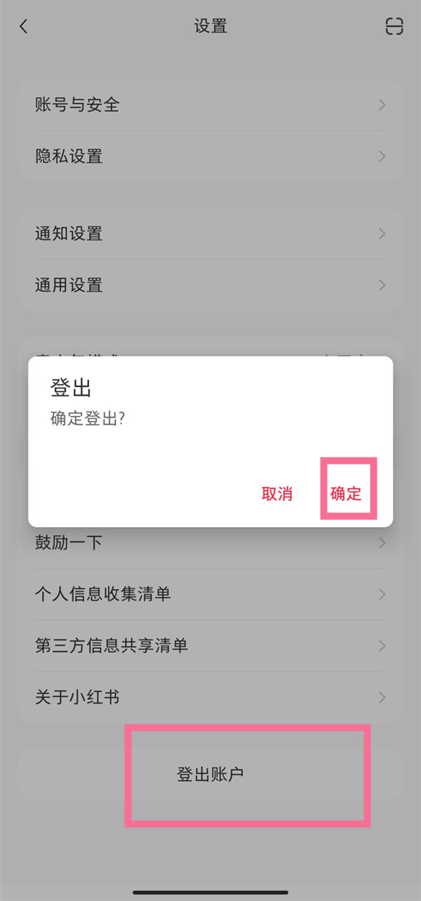 小红书在什么地方退出登录