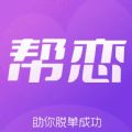 帮恋极速版