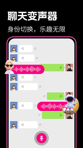 最美变声器极速版截图1