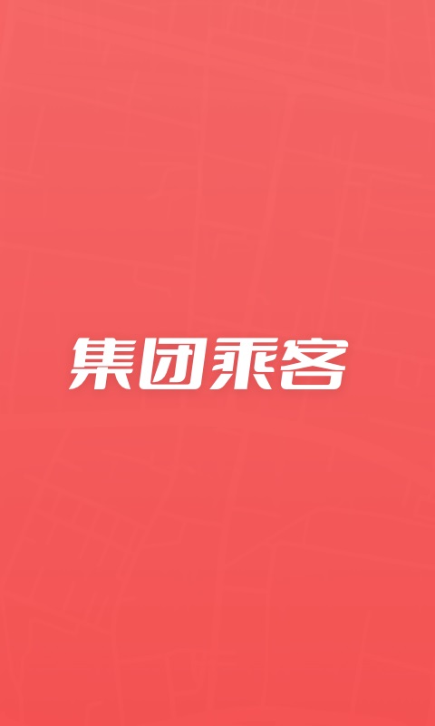 集团乘客破解版截图1