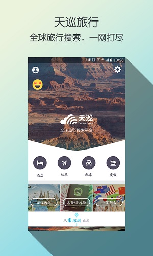 天巡旅行免费版截图3